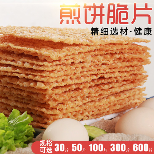 煎饼果子薄脆10片-600片山东杂粮煎饼薄脆皮专用脆饼脆片香酥商用 - 图0