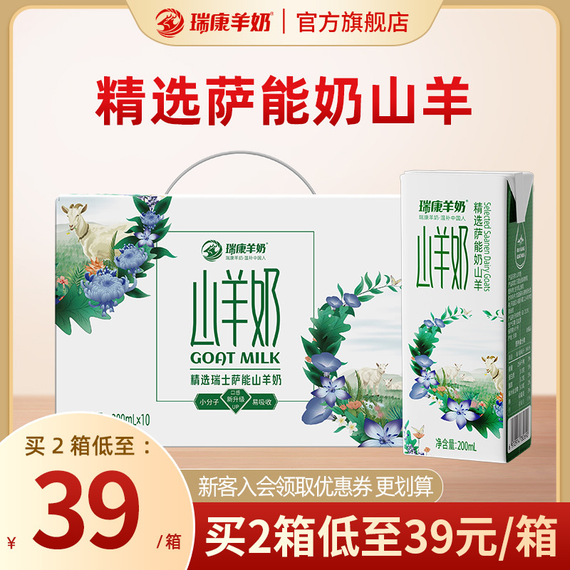 瑞康羊奶山羊奶200ML*10盒脱膻易吸收成人儿童营养早餐羊奶 - 图0