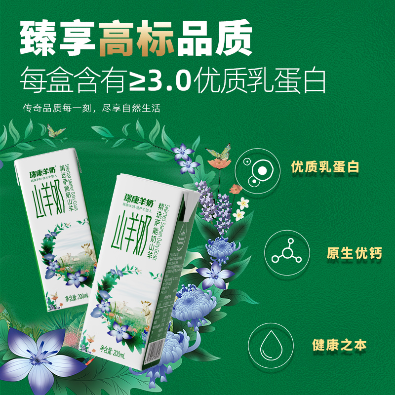 瑞康羊奶山羊奶200ML*10盒脱膻易吸收成人儿童营养早餐羊奶 - 图2