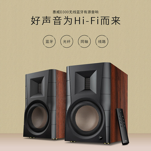 惠威d300电脑音响蓝牙音箱专用台式家用有源书架hifi桌面外接音箱 - 图0