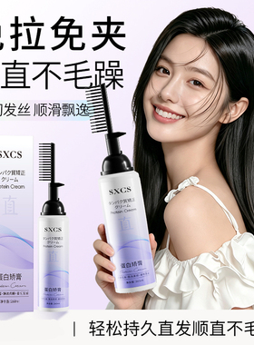 SXCS蛋白矫正直发膏免夹免拉