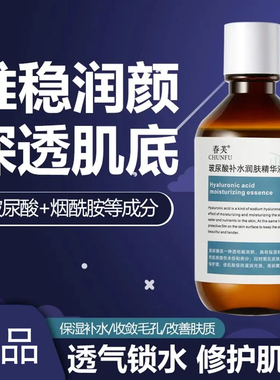 春芙玻尿酸补水润肤修红精华液酵母爽肤水紧致淡纹保湿水护肤原液