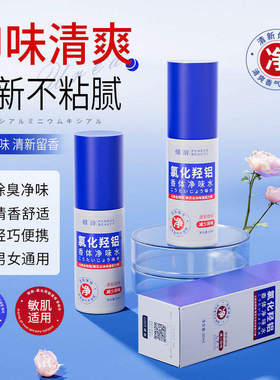 氯化羟铝香体露腋露腋下止汗抑味