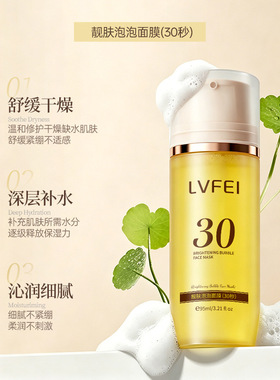 LVFEI深层保湿泡泡面膜提亮肤色提拉舒缓修护保湿妆前涂抹精华