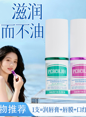 桃作PEACHJO保湿防干裂润唇膏