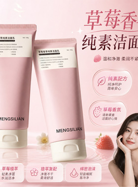 梦丝恋草莓香草洁面乳控油保湿
