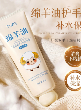 TWG绵羊油护手霜补水保湿留香