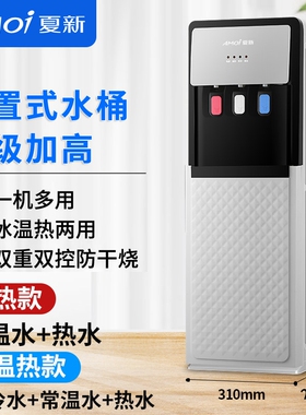 夏新立式水桶家用饮水机全自动智