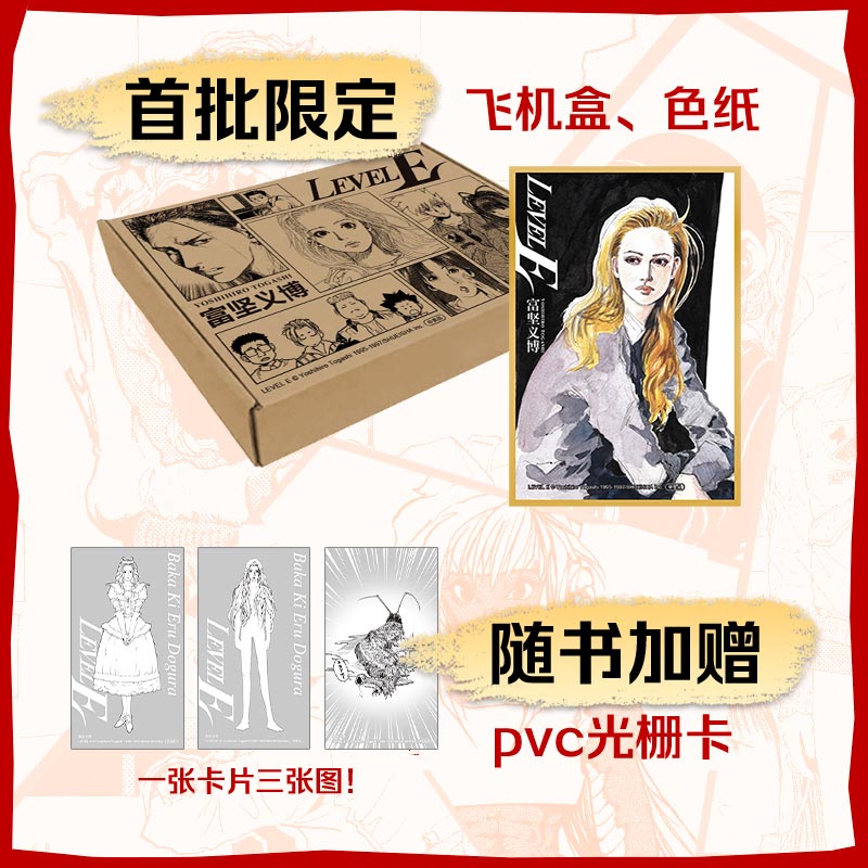 FX首刷特典【漫画飞机盒+光栅卡+典藏色纸+印银套盒】LEVEL E 123册 富坚义博漫画 未删减中文简体实体书 幽游白书全职猎人作者 - 图0