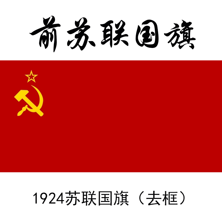 前苏联国旗old Soviet flag旗子苏维埃社会主义旗帜苏俄镰刀锤子 - 图2