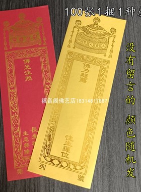 福艺阁纸质寺院烫金牌位纸