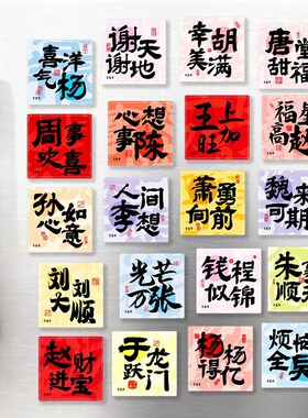 百家姓流沙冰箱贴文创产品姓氏全谐音梗亚克力磁性贴纪念品伴手礼