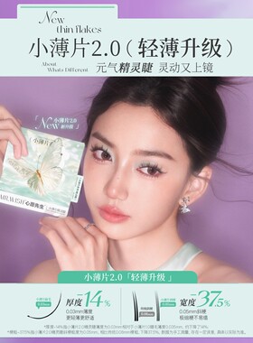 心愿先生【新品】2.0小薄片系列自粘免胶精灵睫女团睫假睫毛免卸