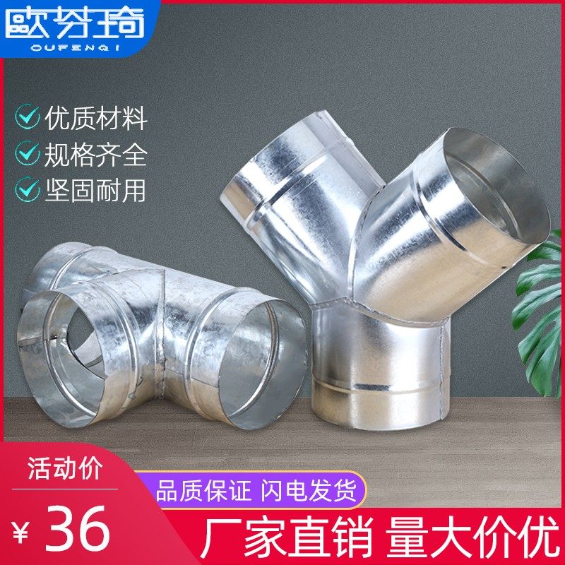 欧芬琦 排烟管Y型T形三通油烟机管分叉接头白铁皮风管正三通接口,淘宝优惠券,粉丝福利购,淘宝优惠卷