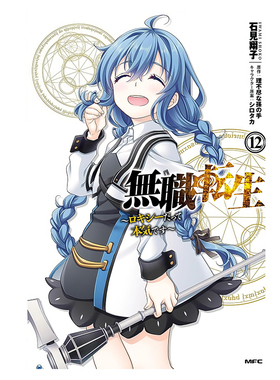 无职转生动漫海报洛琪希希露菲叶