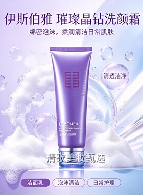 伊斯伯雅化妆品璀璨晶钻洗颜霜120g洁面乳清爽控油保湿面部清洁