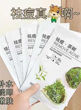 茶树祛痘面膜淡痘印补水收缩毛孔