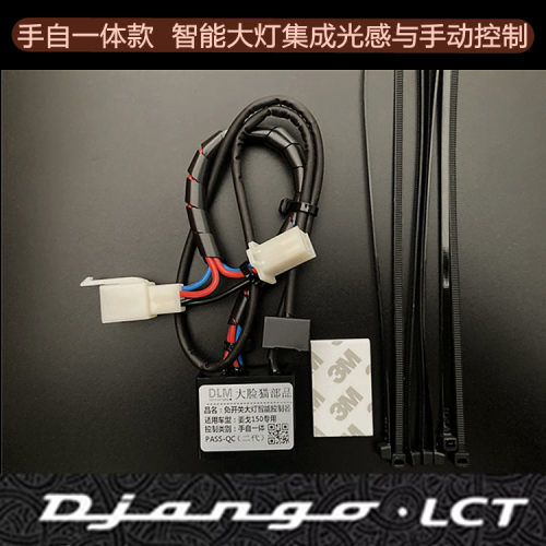适用于标致姜戈150大灯开关自动光感大灯控制器无损匹配安装 - 图2