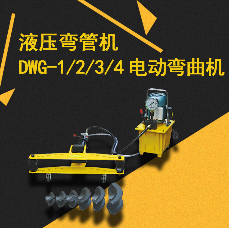 镀锌管弯管机电动扁铁液压弯管机SWG/DWG-1寸2寸3寸4寸5无缝钢管 - 图0