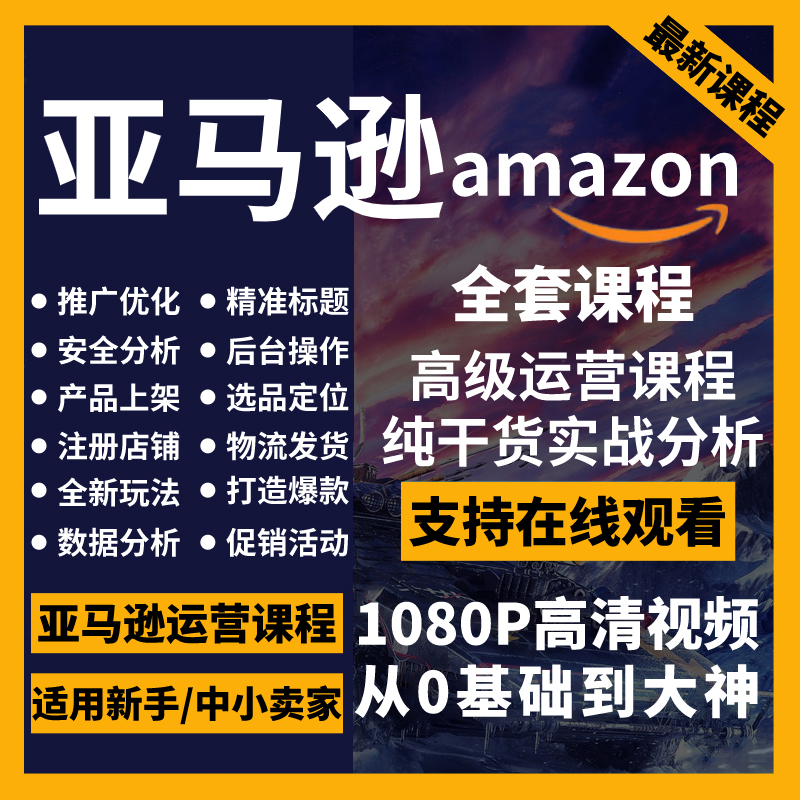 亚马逊电商课程 新人首单立减十元 21年9月 淘宝海外 亚马逊电商课程 新人首单立减十元 21年9月 淘宝海外