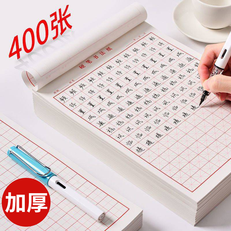 硬笔书法专用纸作品米字格练字本小学生田字格书写纸方格练字帖钢笔字控笔训练字纸用练习纸回米格书法纸写字,淘宝优惠券,粉丝福利购,淘宝优惠卷