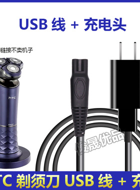 htc剃须刀688充电器usb替换刀网