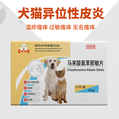 马来酸氯苯那敏片宠物狗狗异位性皮炎抗过敏药猫咪瘙痒止痒药内服 - 图1