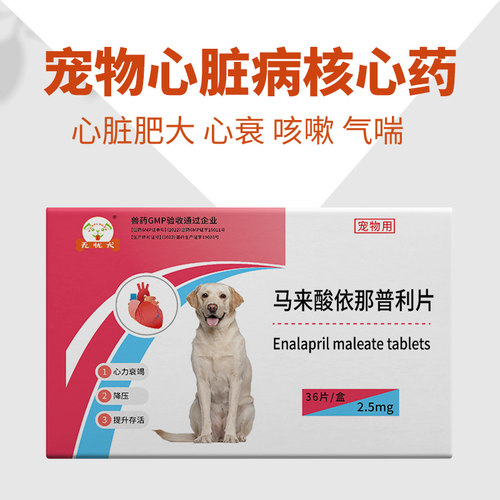 80片马来酸依那普利片狗狗心脏药心脏肥大心衰心力衰竭咳嗽气喘 - 图1