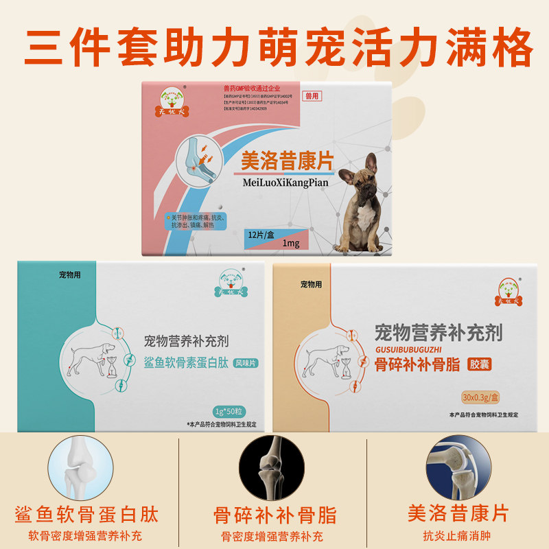 狗狗鲨鱼软骨素关节营养品+美洛昔康片关节止疼药腿瘸消炎止痛药,淘宝优惠券,粉丝福利购,淘宝优惠卷