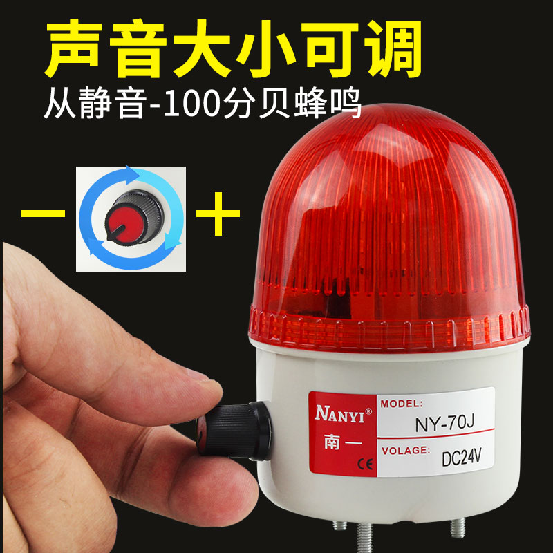 小型声光报警器NY-70J声音大小可调LED频闪报警指示灯220v24v12v - 图0