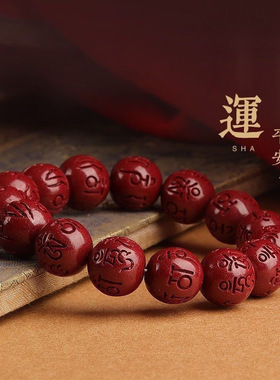 原矿朱砂六字真言圆珠手串紫金砂帝王红砂本命年手链手串批发代发