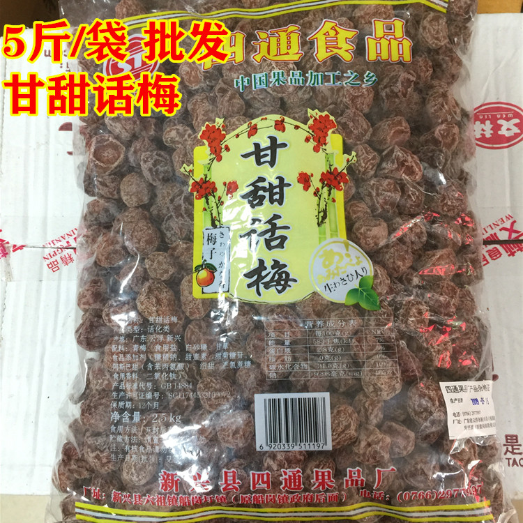 【大果中果】甘甜话梅5斤/袋甜咸话梅干梅子干酒吧茶座广式蜜饯 - 图2