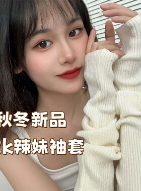 秋冬百搭甜辣妹y2k袖套纯色防晒露指ins网红千禧学生手指堆堆袖套
