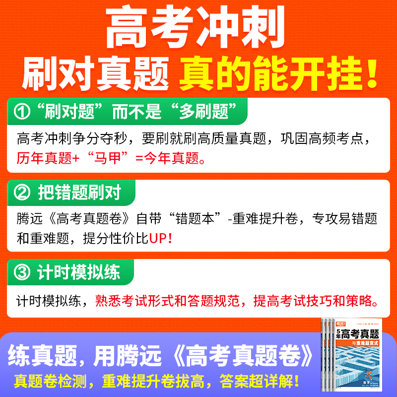 2024腾远高考真题卷新高考数学试卷19题全国卷高三二轮复习高中数学英语语文物理高考五年真题汇编高考真题子母卷万唯高考历年真题 - 图0