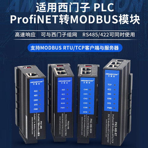 艾莫迅Modbus转Profinet网关485 RTU/TCP转PN协议模块PN2A/PN1-MB - 图0