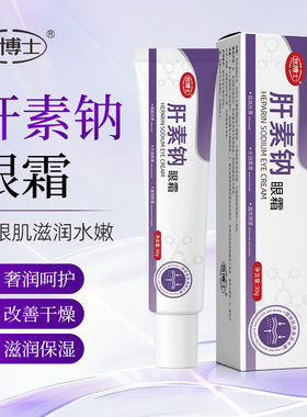 悠博士肝素钠眼霜30g淡黑眼圈