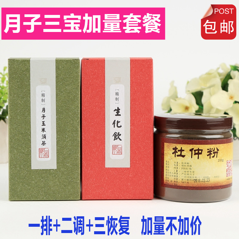 产妇米酒水冲泡包邮 生化汤杜仲粉玉米须茶套餐 剖腹产月子餐三宝 产妇米酒水冲泡包邮 生化汤杜仲粉玉米须茶套餐 剖腹产月子餐三宝