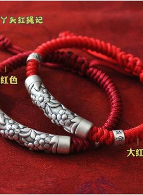 本命年999足银花开富贵红绳手链