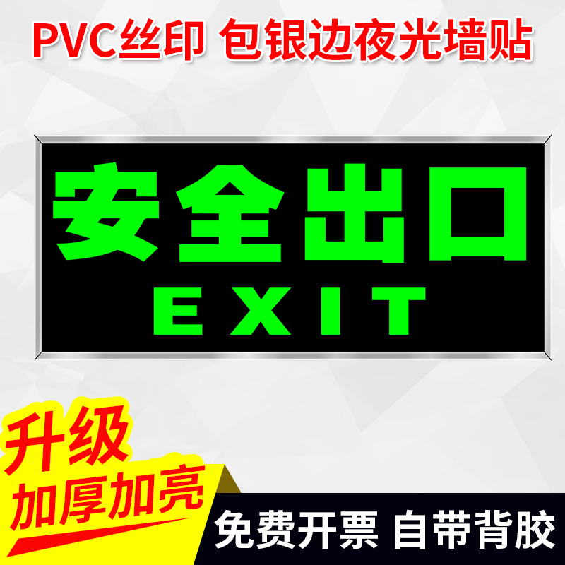 安全出口地贴楼梯指示牌标示牌告示牌标识牌夜光墙贴消防应急疏散通道安全出口指示牌荧光包边提示牌标识标牌 - 图0