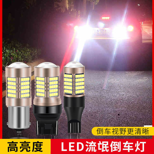 倒车led灯改装超亮汽车流氓倒车灯泡鹰眼辅助灯后尾灯T15T201156 - 图0