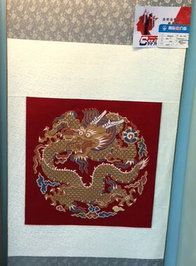 南京云锦 吉祥云锦 真金孔雀羽正面龙一则方龙补云锦挂轴代表作