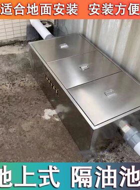 地上式隔油池餐饮厨房成品三级过滤不锈钢大型明装油水分离器商用