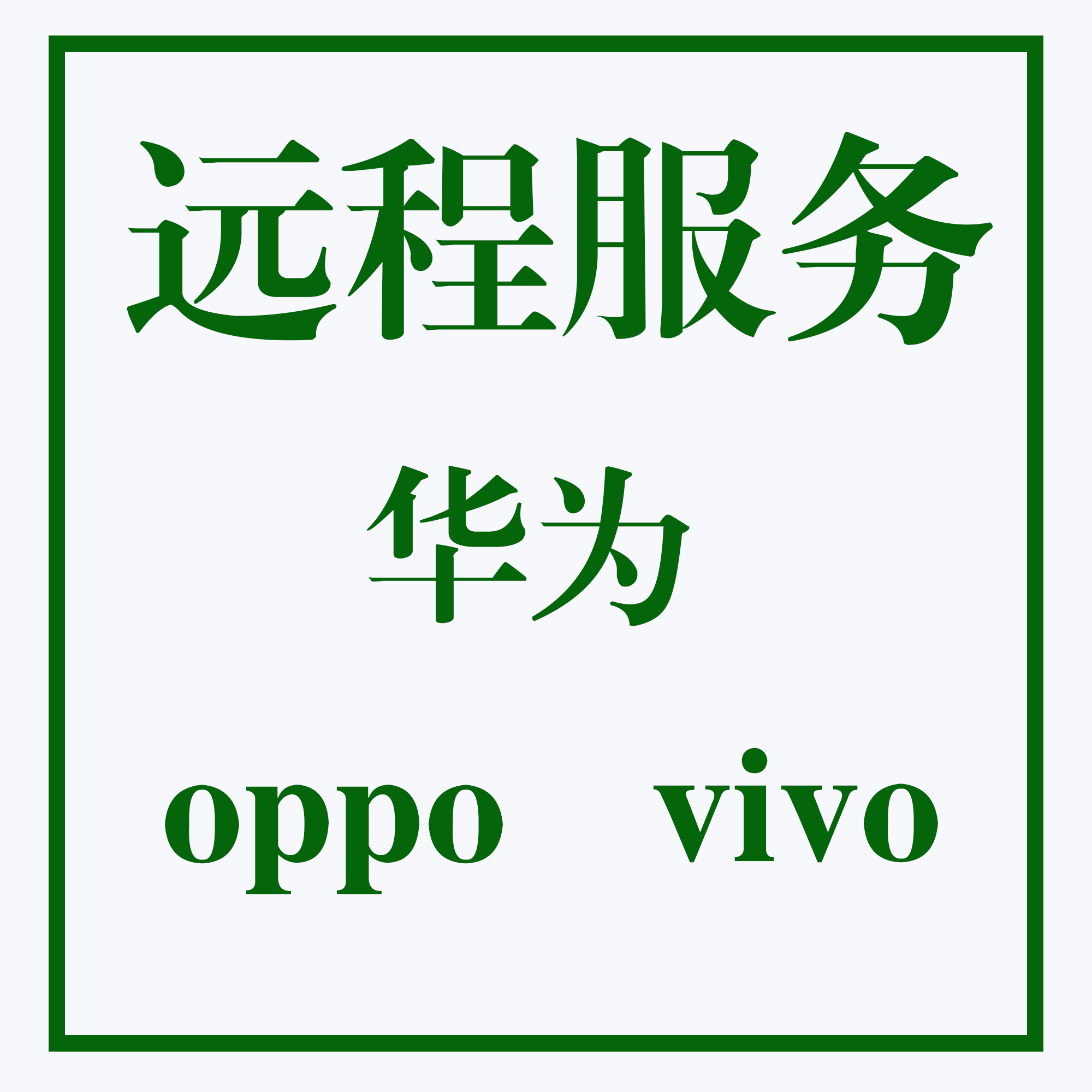 oppo刷机A8A92sA55A72A35A9XA1A32A15A91A95A35vivoS9ES10PRO维修-图3