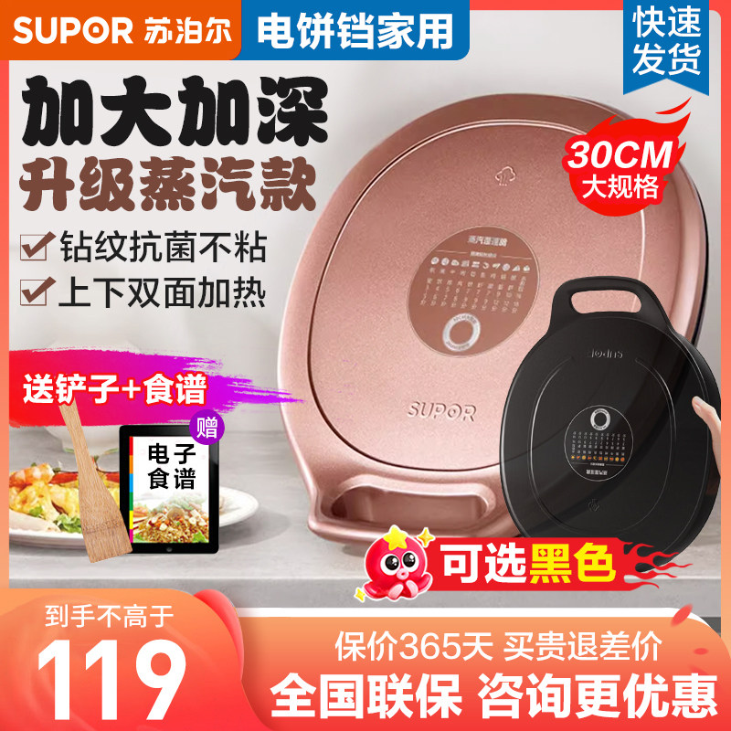 苏泊尔家用双面加热薄饼官方电饼铛 苏泊尔百宸佳业电饼铛/可丽饼机/薄饼机