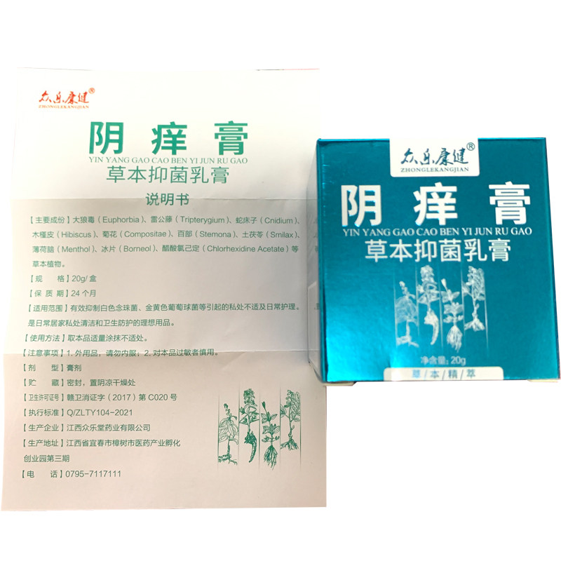 众乐康健阴痒女私处抑菌百草止痒膏 玖湛医疗器械皮肤消毒护理（消）