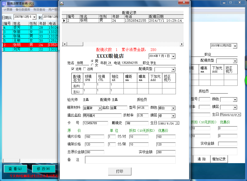 眼镜店管理软件  配镜验光系统 会员积分 简单易学 单机永久 - 图0