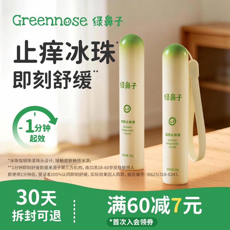 绿鼻子龙胆止痒液儿童专用蚊子蚊虫叮咬止痒舒缓滚珠凝露紫草膏