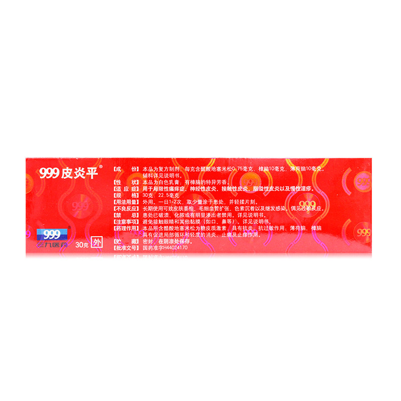 999皮炎平复方醋酸地塞米松乳膏 广东扬帆大药房抗菌消炎