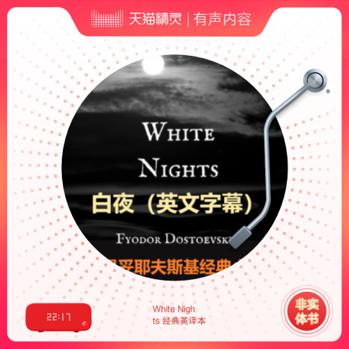 【天猫精灵有声内容，非实体书】喜马拉雅精选内容，WhiteNights经典英译本