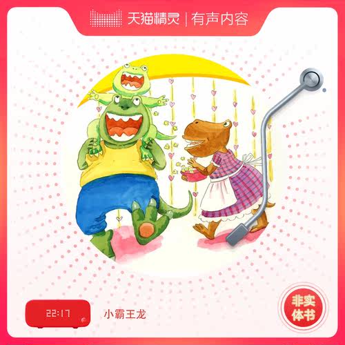 小霸王龙 非实体书 【天猫精灵有声内容】 - 图0